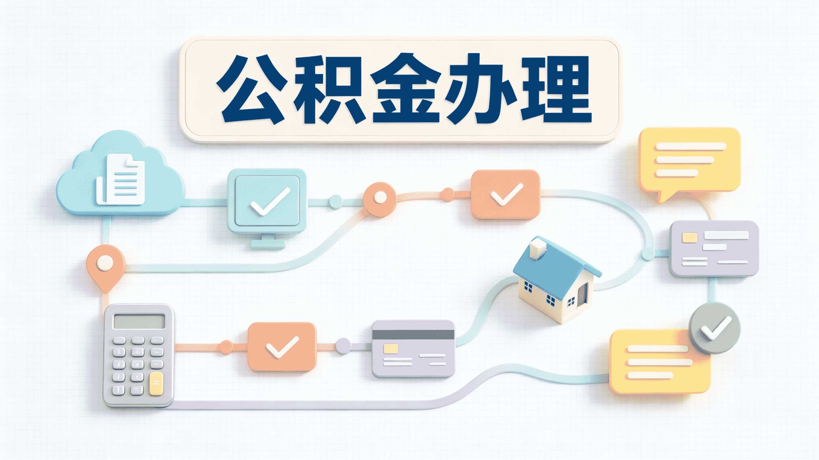 阜新租房公积金提取，我踩过的坑说给你听