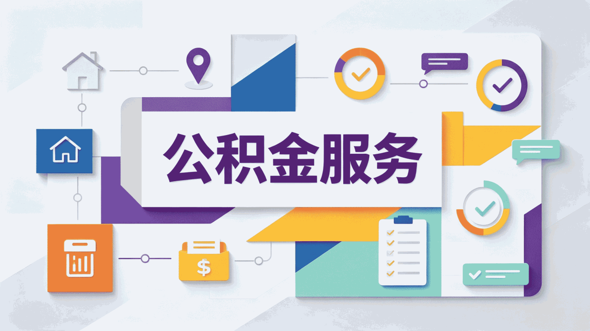 2026阜新公积金提取攻略,建议收藏