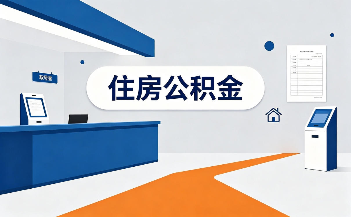 阜新公积金销户提取后还能开户吗别踩坑